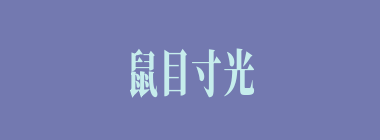 鼠目寸光什么意思？鼠目寸光怎么读？