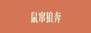 鼠窜狼奔什么意思？鼠窜狼奔怎么读？