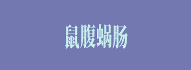 鼠腹蜗肠什么意思？鼠腹蜗肠怎么读？