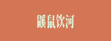 鼷鼠饮河什么意思？鼷鼠饮河怎么读？