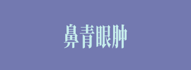 鼻青眼肿什么意思？鼻青眼肿怎么读？