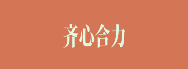 齐心合力什么意思？齐心合力怎么读？
