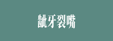 龇牙裂嘴什么意思？龇牙裂嘴怎么读？