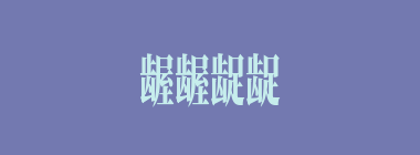 龌龌龊龊什么意思？龌龌龊龊怎么读？