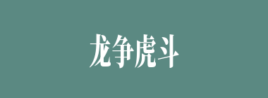 龙争虎斗什么意思？龙争虎斗怎么读？