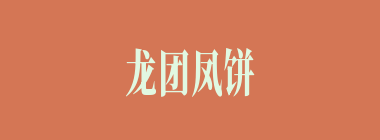 龙团凤饼什么意思？龙团凤饼怎么读？