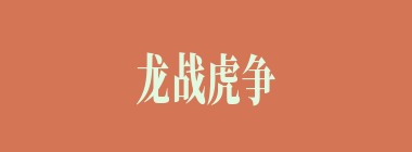龙战虎争什么意思？龙战虎争怎么读？
