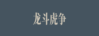 龙斗虎争什么意思？龙斗虎争怎么读？