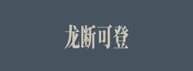龙断可登什么意思？龙断可登怎么读？
