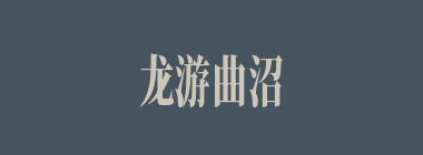 龙游曲沼什么意思？龙游曲沼怎么读？