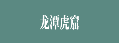 龙潭虎窟什么意思？龙潭虎窟怎么读？