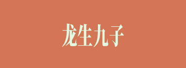 龙生九子什么意思？龙生九子怎么读？