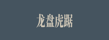 龙盘虎踞什么意思？龙盘虎踞怎么读？