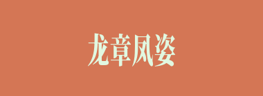龙章凤姿什么意思？龙章凤姿怎么读？