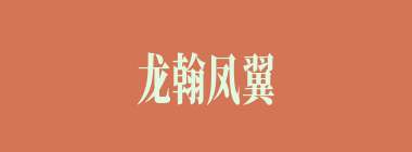 龙翰凤翼什么意思？龙翰凤翼怎么读？
