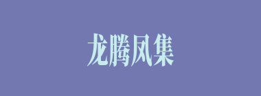 龙腾凤集什么意思？龙腾凤集怎么读？