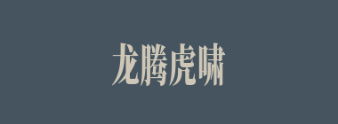 龙腾虎啸什么意思？龙腾虎啸怎么读？