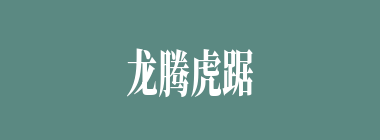 龙腾虎踞什么意思？龙腾虎踞怎么读？
