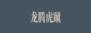 龙腾虎蹴什么意思？龙腾虎蹴怎么读？