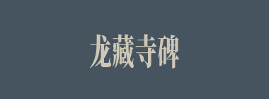 龙藏寺碑什么意思？龙藏寺碑怎么读？