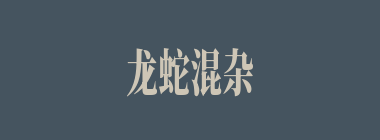 龙蛇混杂什么意思？龙蛇混杂怎么读？