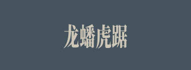龙蟠虎踞什么意思？龙蟠虎踞怎么读？
