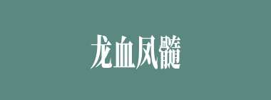 龙血凤髓什么意思？龙血凤髓怎么读？