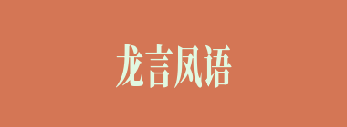 龙言凤语什么意思？龙言凤语怎么读？