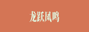 龙跃凤鸣什么意思？龙跃凤鸣怎么读？