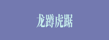 龙蹲虎踞什么意思？龙蹲虎踞怎么读？