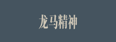 龙马精神什么意思？龙马精神怎么读？