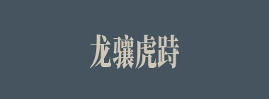 龙骧虎跱什么意思？龙骧虎跱怎么读？