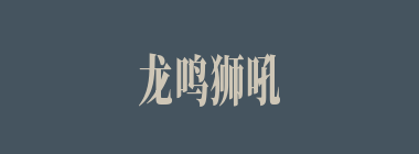 龙鸣狮吼什么意思？龙鸣狮吼怎么读？