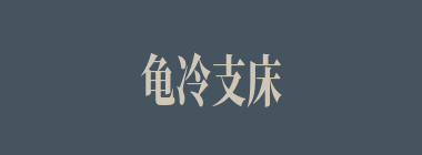 龟冷支床什么意思？龟冷支床怎么读？