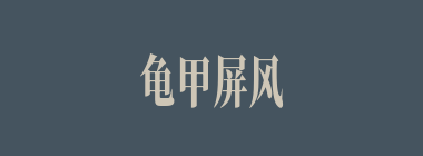 龟甲屏风什么意思？龟甲屏风怎么读？