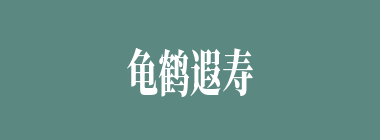 龟鹤遐寿什么意思？龟鹤遐寿怎么读？