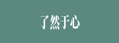 了然于心什么意思？了然于心怎么读？