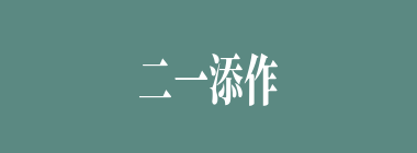 二一添作五什么意思？二一添作五怎么读？