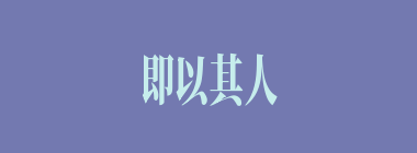 即以其人之道，还治其人之身什么意思？即以其人之道，还治其人之身怎么读？