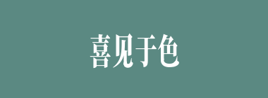 喜见于色什么意思？喜见于色怎么读？