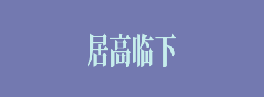 居高临下什么意思？居高临下怎么读？