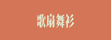 歌扇舞衫什么意思？歌扇舞衫怎么读？