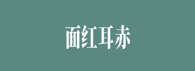 面红耳赤什么意思？面红耳赤怎么读？
