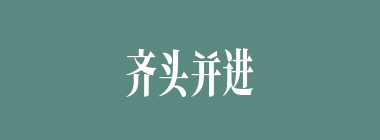 齐头并进什么意思？齐头并进怎么读？